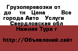 Грузоперевозки от 1,5 до 22 тн › Цена ­ 38 - Все города Авто » Услуги   . Свердловская обл.,Нижняя Тура г.